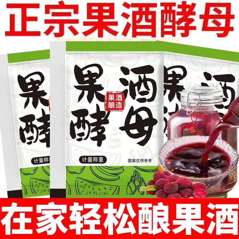 超低价】果酒酵母自制各种果酒酒曲酵母发酵快家用商用果酒酵母