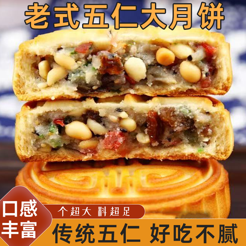 正宗老式五仁月饼超大个月饼传统糕点皮薄馅足美味可口好吃不腻