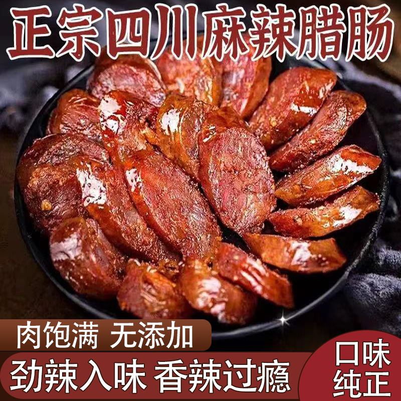 正宗四川特产麻辣香肠农家手工自制腊味烟熏肠麻辣醇厚香辣过瘾