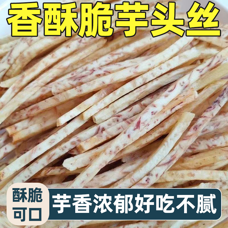 椒盐芋头丝新鲜荔浦芋头好吃不腻口口酥脆美味可口休闲解馋小零食