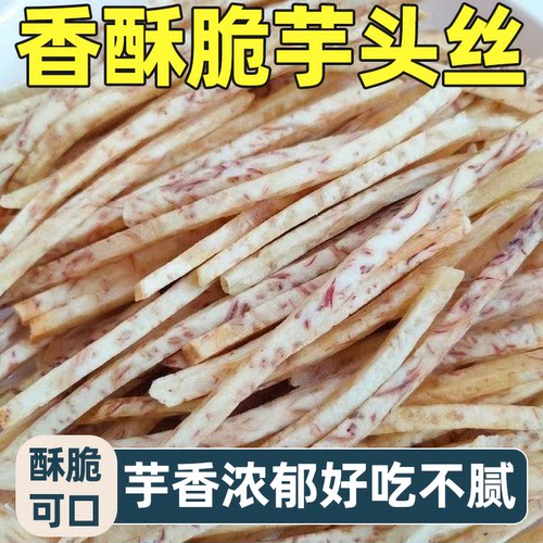 椒盐芋头丝新鲜荔浦芋头好吃不腻口口酥脆美味可口休闲解馋小零食