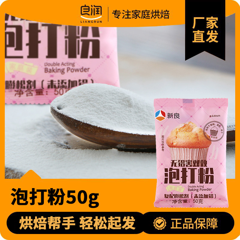新良无铝双效泡打粉50g蛋糕膨松剂复配膨松剂烘焙原料口感松软
