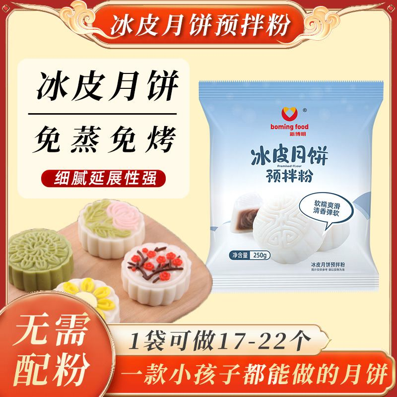 冰皮月饼预拌粉免蒸煮无需配粉家用手工自制糕点烘焙DIY