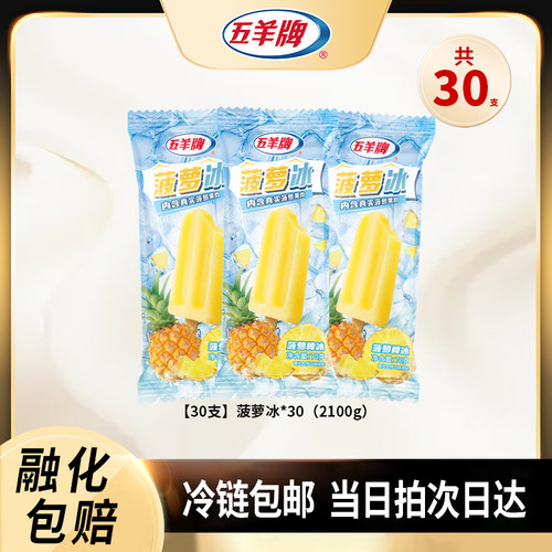 五羊牌雪糕真果肉菠萝味冰棍