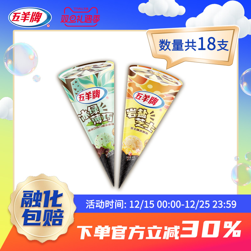 五羊牌雪糕新鲜甜筒脆皮冰爽薄荷岩盐芝士25年新鲜雪糕顺丰包邮