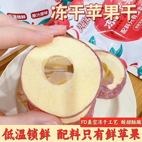 苹果冻干FD脆片无添加原味孕妇儿童水果干办公室休闲解馋零食小吃