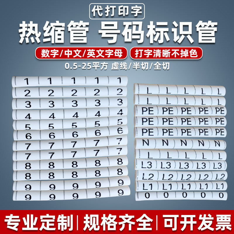 热缩管绝缘套管0-9数字号码定制LNPE代打印字UVW电线标识L1L2L3,五金/工具,套管,淘宝优惠券,粉丝福利购,淘宝优惠卷