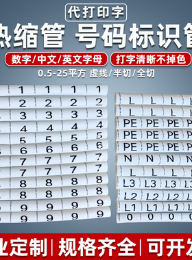 热缩管绝缘套管0-9数字号码定制LNPE代打印字UVW电线标识L1L2L3