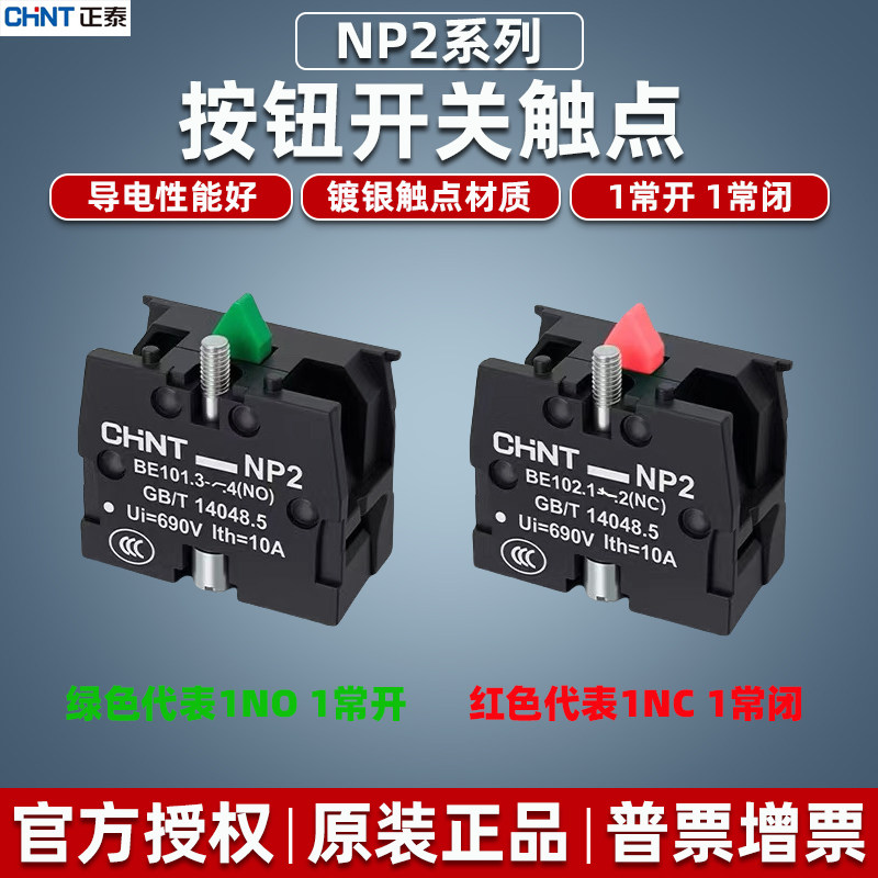 正泰按钮开关NP2-BE101辅助触点