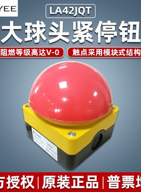 天逸大球头急停按钮LA42JQT-11自锁开关紧停钮LA42JQA自复为红色