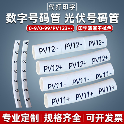 号码管0-9数字代打印字光伏管PV1