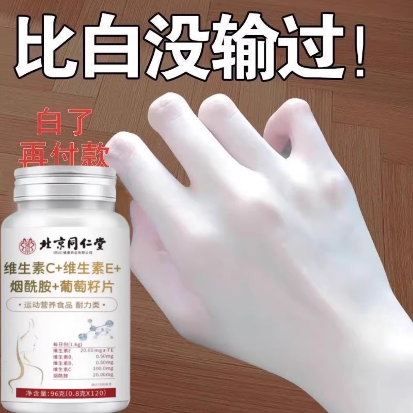 北京同仁堂维生素C+E烟酰胺葡萄籽片b3抗氧化少女肌皮肤暗黄松弛