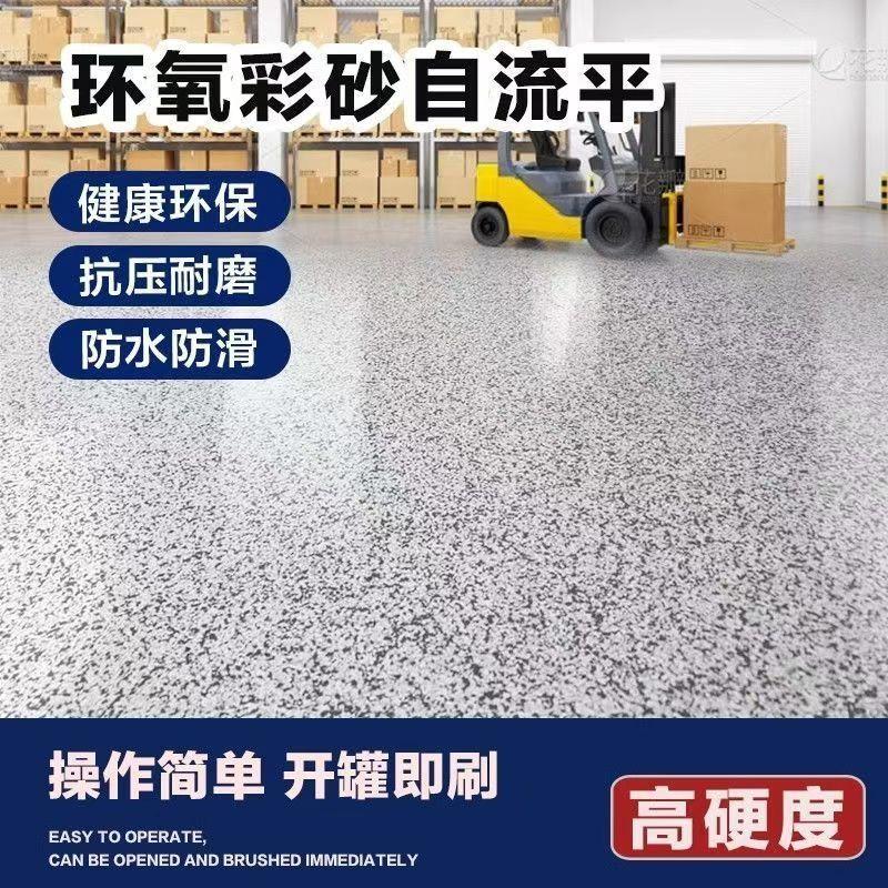 环氧彩砂自流平水泥彷大理石家用地坪彩砂漆高硬度防水耐磨翻新漆