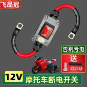 大排量机车电瓶防亏电12V断电开 关直流防漏亏电踏板遥控开 关