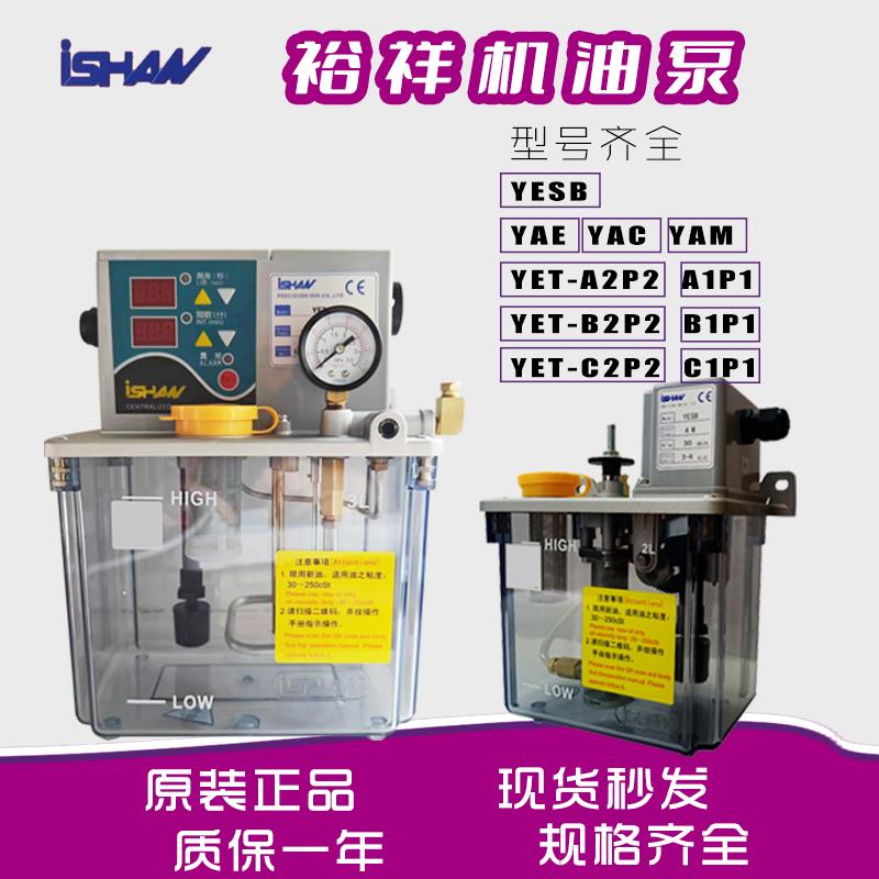 ishan胜/裕祥润滑泵YESA/YET-B2P2/C2/A2电动A1P1注油稀油泵YESB
