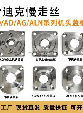 沙迪克慢走丝水盖盖板ADAQ360ALN400上下机头喷水嘴固定盖板 现货