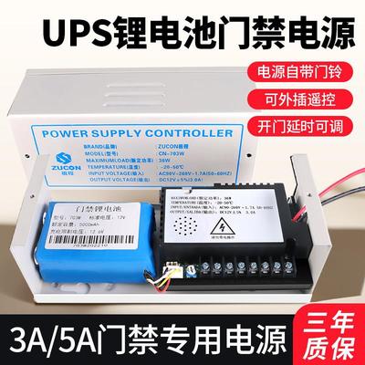 ZUCON祖程门禁电源12V3A/5A控制器电路板锂电池UPS备用电源变压器