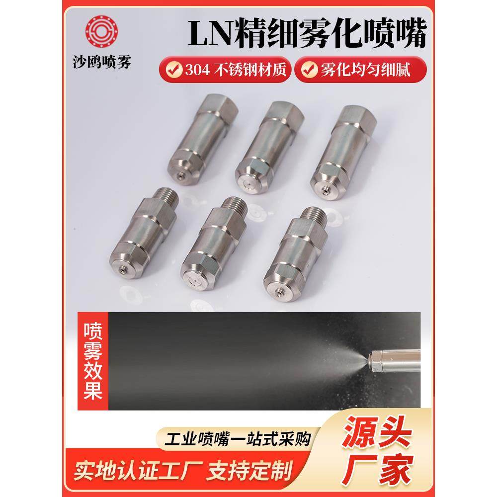 LN精细雾化喷嘴不锈钢加湿降温除尘消毒喷头高低压微细雾化喷头