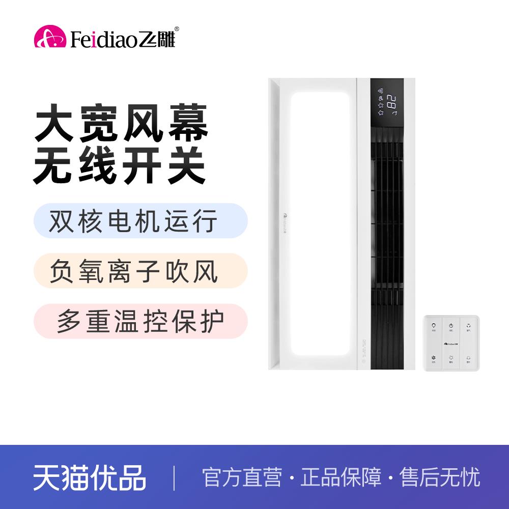 飞雕风暖浴霸集成吊顶嵌入式浴室取暖数显|高配无线版