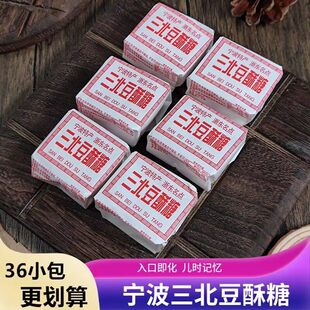12小包宁波特产三北豆酥糖三北传统糕点黄豆麻酥糖入口即化零食