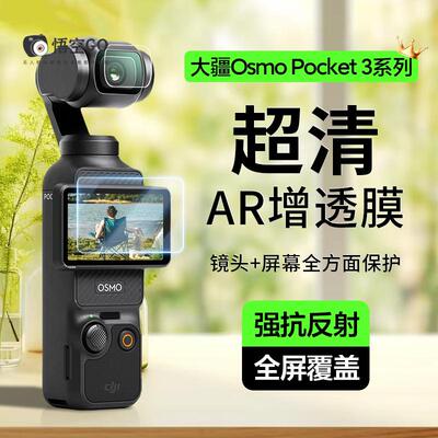 适用DJI大疆Pocket3配件Osmo屏幕贴膜ar增透高清低反射镜头保护膜