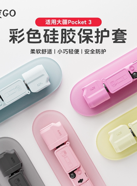 悟空GO适用于大疆Pocket3粉色黄色可爱保护套硅胶套屏幕套标准版