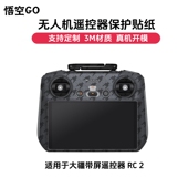 御4 悟空GO适用于大疆RC 2带屏遥控器保护膜贴膜DJI贴纸Mavic Pro