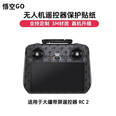 悟空GO适用于大疆RC2保护贴纸