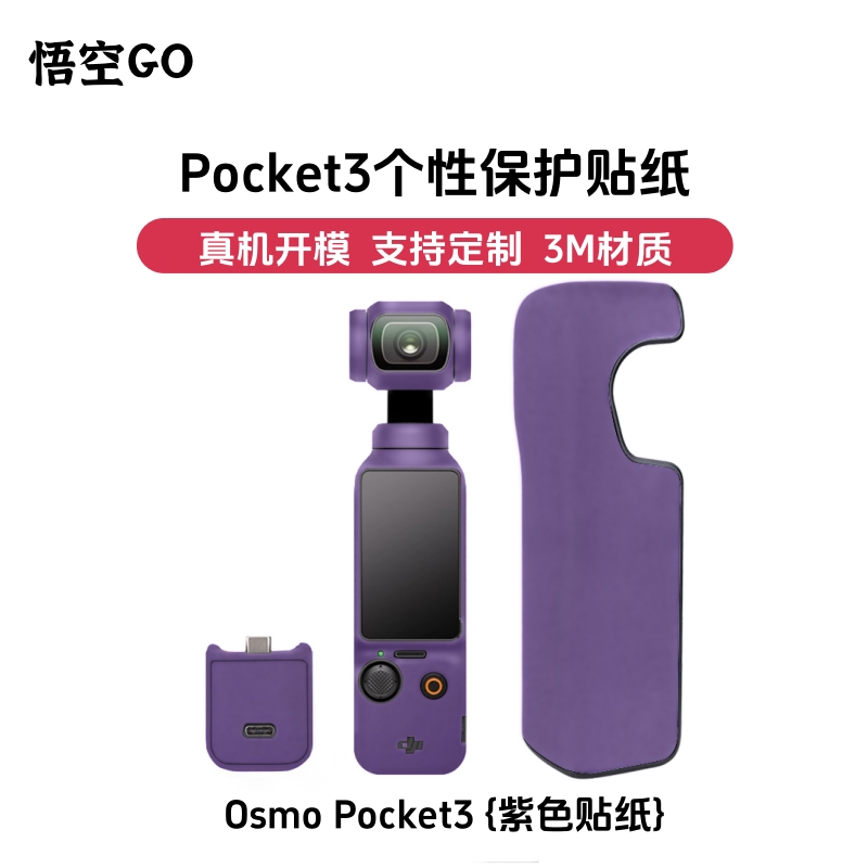 悟空GO适用DJI大疆POCKET3运动相机极简纯色保护贴膜贴纸挂绳螺丝