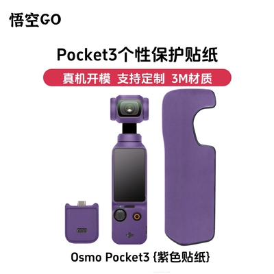 悟空GO适用DJI大疆POCKET3运动相机极简纯色保护贴膜贴纸挂绳螺丝