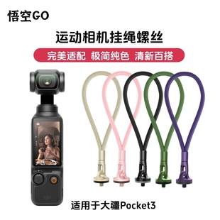 悟空GO适用Insta360X4大疆pocket3手绳螺丝挂绳快拆螺丝摄影配件