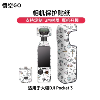 悟空GO贴纸保护贴膜全包3M定制