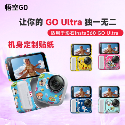悟空GO适用GOUltra机身定制贴