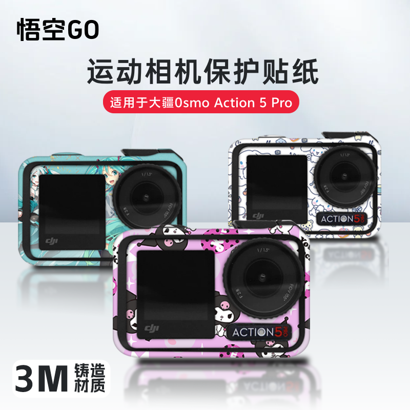 悟空GO运动相机保护贴纸