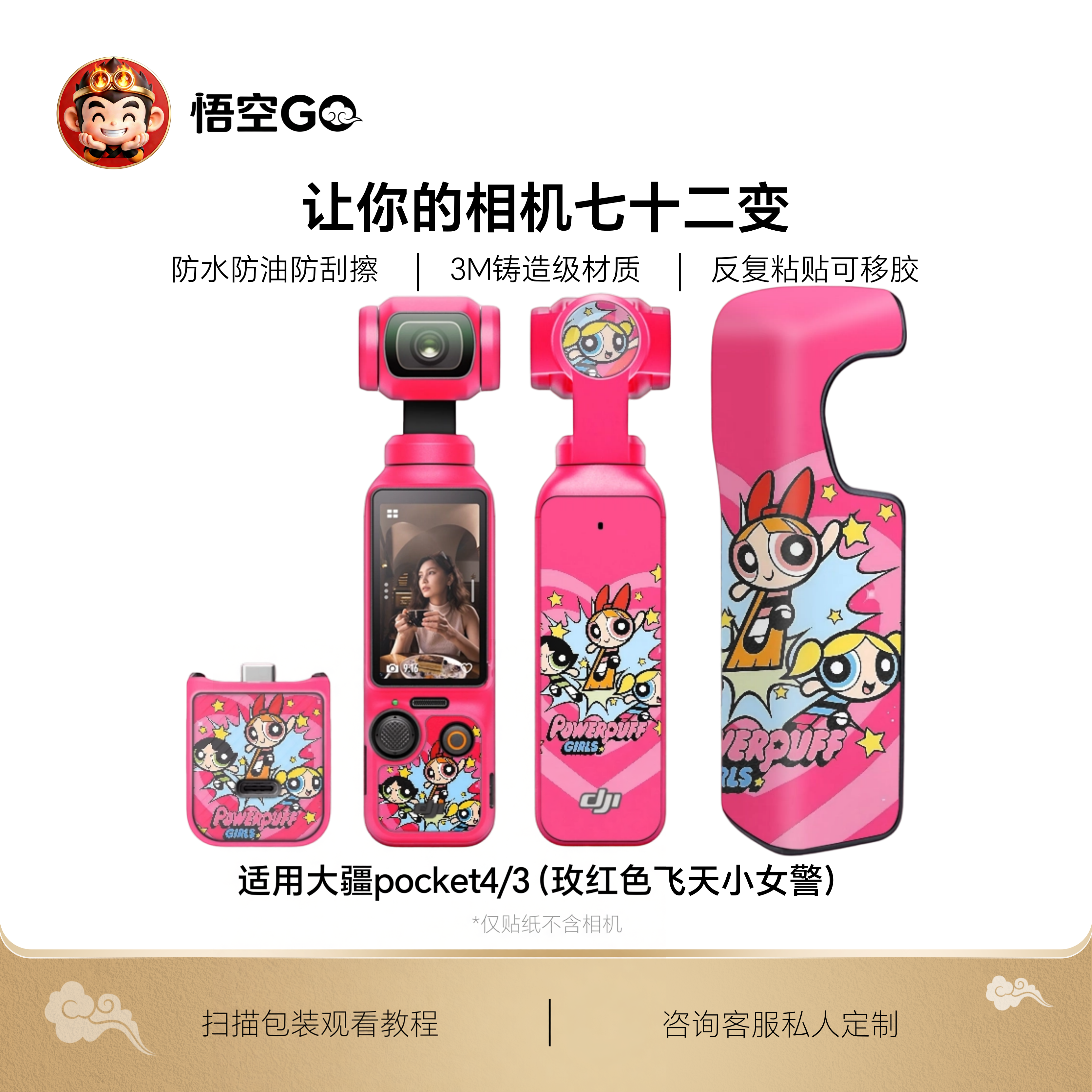 悟空GO适用大疆POCKET4/3保护膜运动相机贴纸麦当劳飞天小女警3M