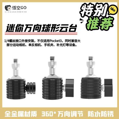 Pocket3球形云台1/4小云台