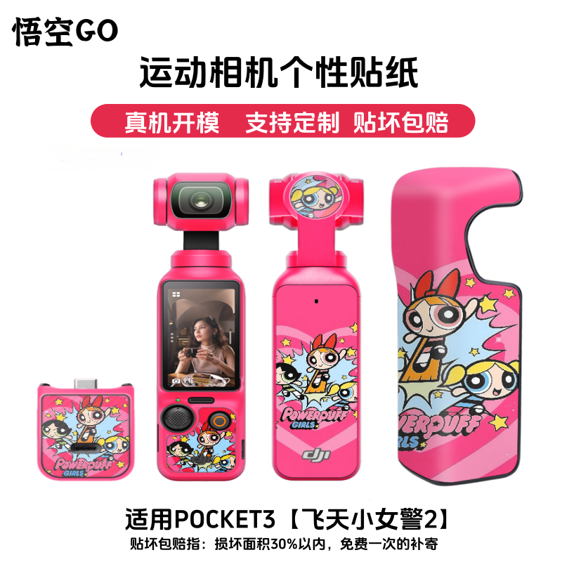 悟空GO适用于大疆POCKET3运动相机保护膜三脚架飞天小女警贴纸3M