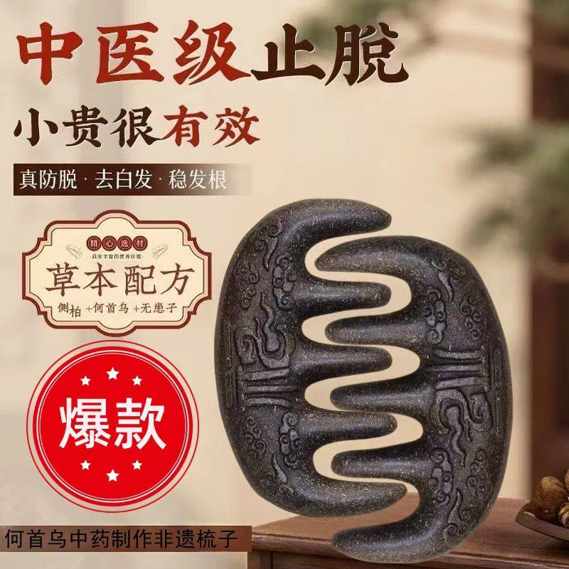 何首乌古法养发按摩防止合香梳子中药材脱发经络梳