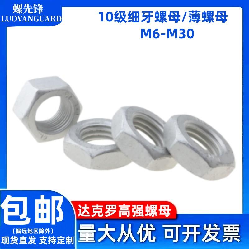 螺先锋10级细牙薄螺母