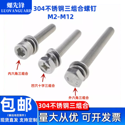 304不锈钢三组合螺丝钉