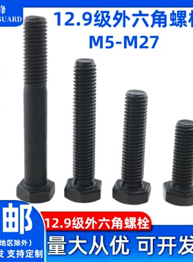 12.9级六角螺丝半牙高强度外六角螺栓加长黑色螺钉M5M6M8M10-M27