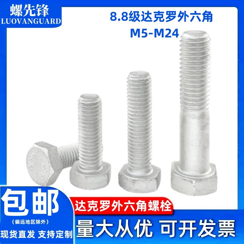 8.8级达克罗全牙半牙外六角螺栓外六方螺丝柱高强螺杆螺丝钉M5-24,五金/工具,螺栓,淘宝优惠券,粉丝福利购,淘宝优惠卷