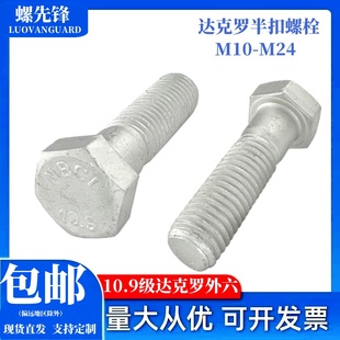 10.9级达克罗半牙外六角螺栓GB5782半螺纹方头螺丝钉M10M12 M24