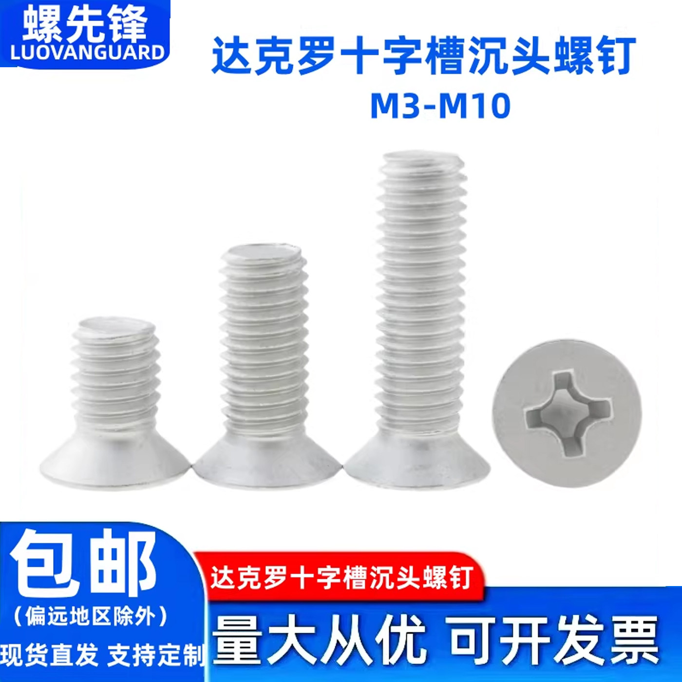 达克罗沉头十字螺钉螺栓M3-M10图片