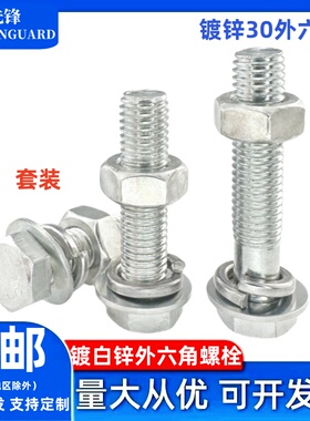 4.8级镀锌GB30外六角螺栓白锌平弹垫套装六角方头螺丝钉M8M10-M16