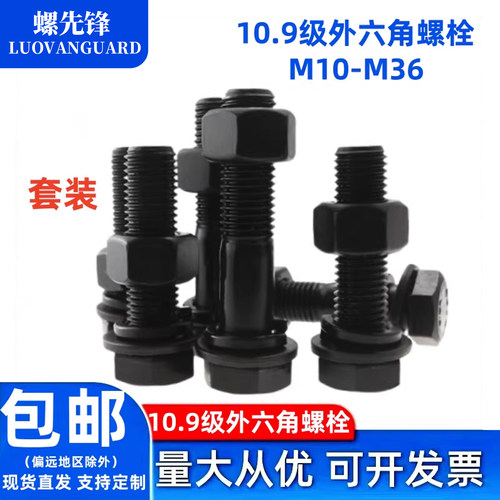 10.9级黑外六角螺栓套装全牙