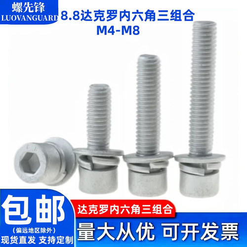 8.8级达克罗内六角三组合