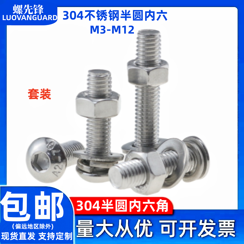 304不锈钢半圆内六角螺钉套装