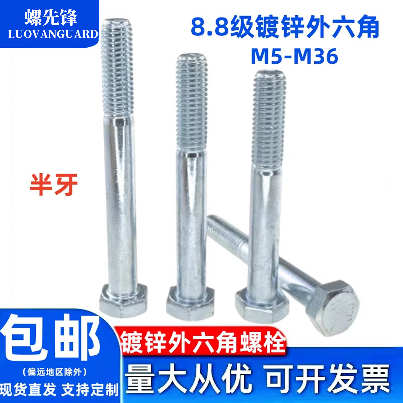 8.8级镀锌半牙外六角螺栓