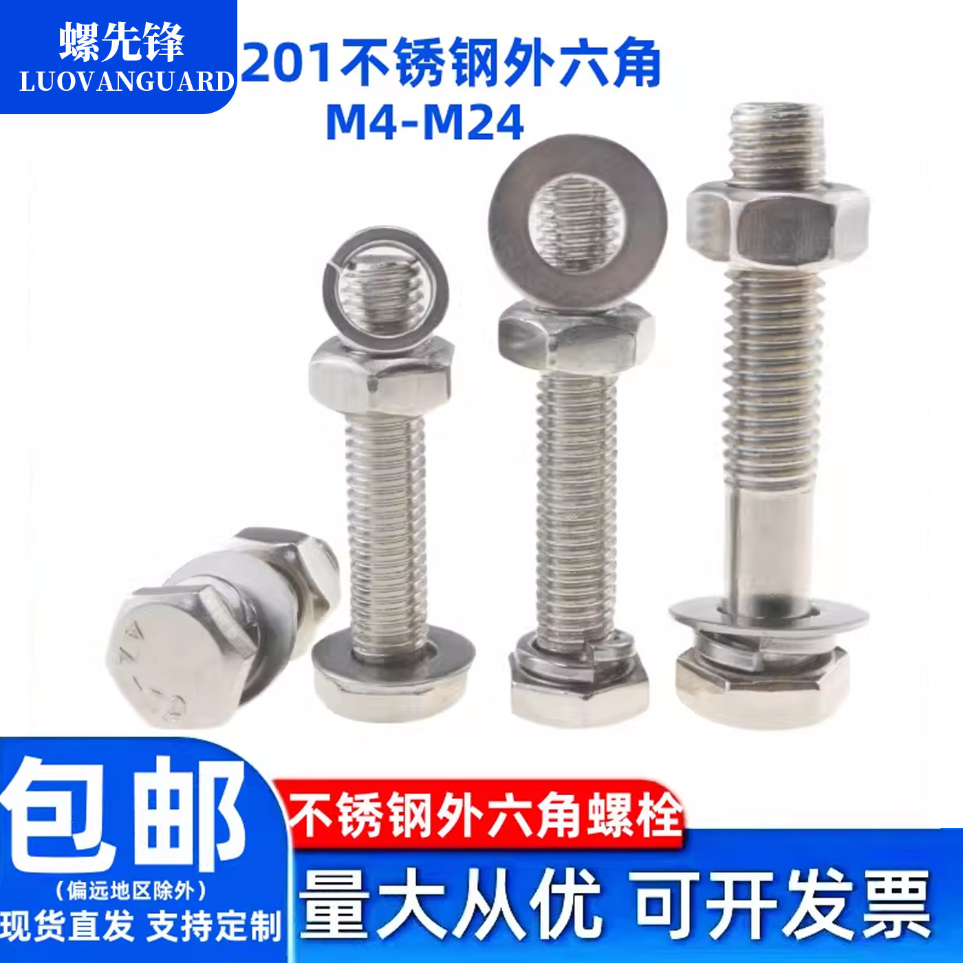 201不锈钢外六角螺栓M4-M24